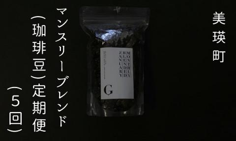 自家焙煎珈琲店ＧＯＳＨ　マンスリーブレンド（珈琲豆）定期便（５回）[051-14]