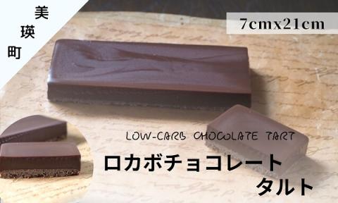 MERLE　ロカボチョコレートタルト[016-21]