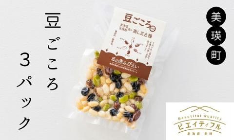 丘の恵みびえい　豆ごころ３パック[008-23]