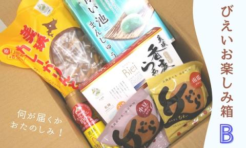 美瑛物産公社　びえいお楽しみ箱B[018-21]