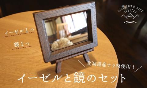 ｓｌｏｐｅ　イーゼルと鏡のセット[025-22]
