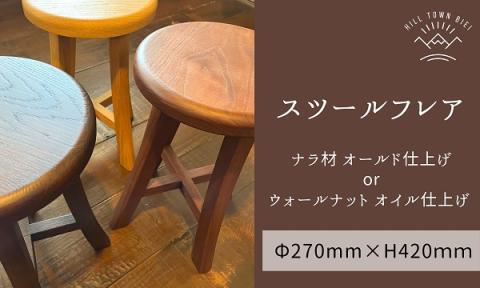 ｓｌｏｐｅ　スツールフレア（ナラ材オールド仕上げ or ウォールナットオイル仕上げ）[100-45]