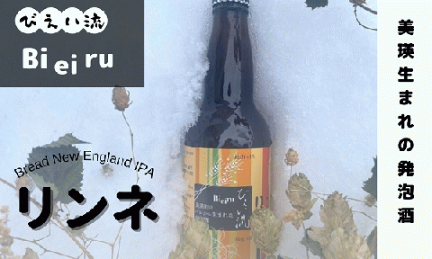 びえい流 リンネ 発泡酒３本セット[009-24]