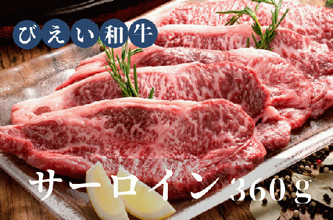 ファームズ千代田　「びえい和牛」サーロインステーキ３６０ｇ[032-15]
