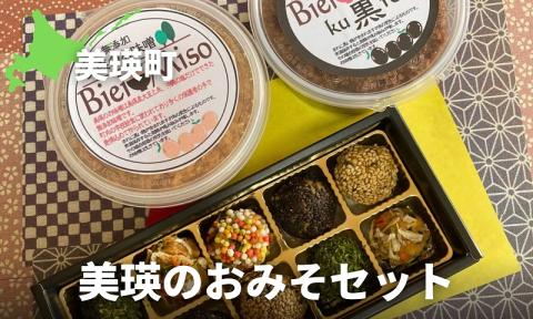 美瑛のおみそセット[016-37]