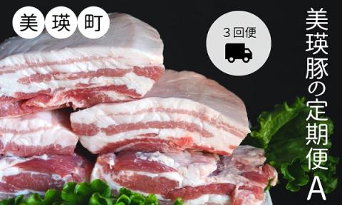 美瑛豚の定期便Ａ≪３回便≫[056-03]