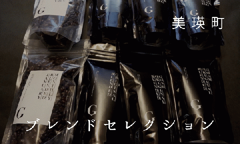 自家焙煎珈琲店GOSH　ブレンドセレクション[036-41]