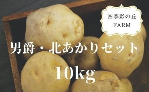 【令和７年産予約受付！】四季彩の丘FARM 【じゃがいも】男爵・北あかりセット（１０ｋｇ）[019-55]