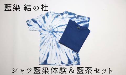 藍染結の杜　シャツ藍染体験＆藍茶セット[027-12]