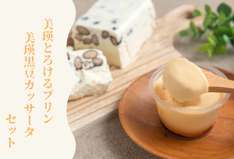 美瑛なごみの森　美瑛とろけるプリン＆美瑛黒豆カッサータ[018-22]