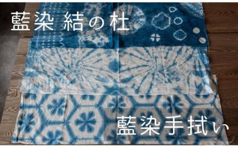 藍染結の杜　藍染手拭い[014-40]