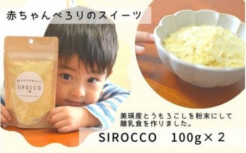 墫乃字　あかちゃんぺろりのスイーツ　SIROCCO １００ｇ×２[012-98]