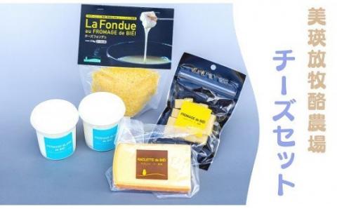 美瑛放牧酪農場　チーズセット[018-44]