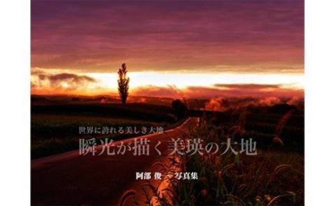 写真家　阿部俊一「瞬光が描く美瑛の大地」[017-32]