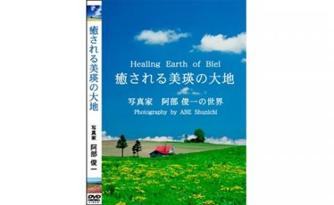 写真家　阿部俊一　DVD「癒される美瑛の大地」[012-78]