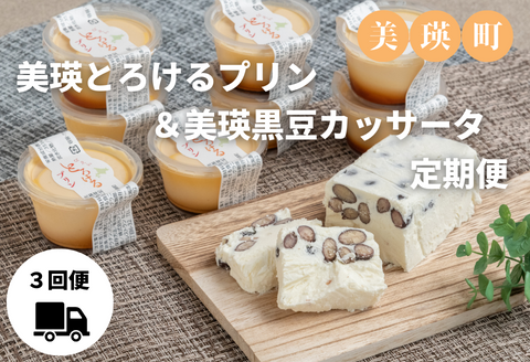 美瑛なごみの森　美瑛とろけるプリン＆美瑛黒豆カッサータ定期便[054-05]