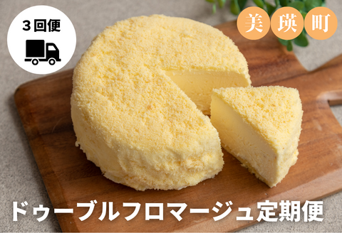 美瑛なごみの森　ドゥーブルフロマージュ定期便[036-26]