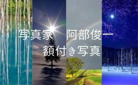 写真家　阿部俊一　額付き写真[120-06]