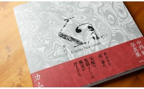 写真家　中西敏貴　写真集「Kamuy(カムイ)」(サイン入り)[015-74]