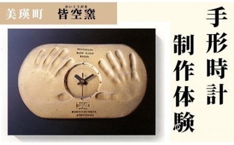 皆空窯　手形時計制作体験（１回分）[066-11]