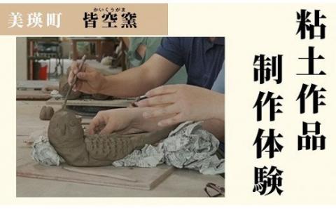 皆空窯　粘土作品制作体験（２名分）[045-09]