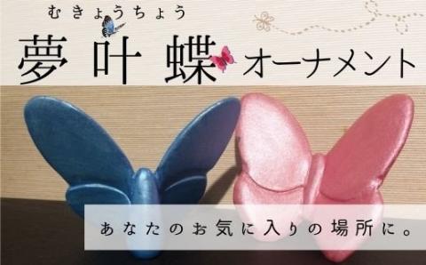 皆空窯　夢叶蝶オーナメント[019-23]