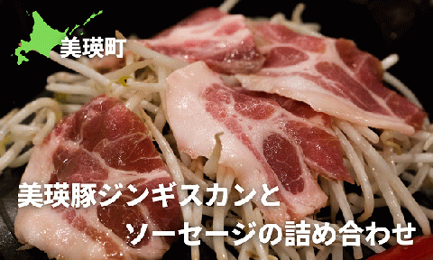 KOERU　美瑛豚ジンギスカンとソーセージの詰め合わせ[019-59]