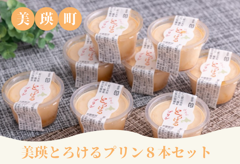 美瑛なごみの森　美瑛とろけるプリン８本セット[012-111]