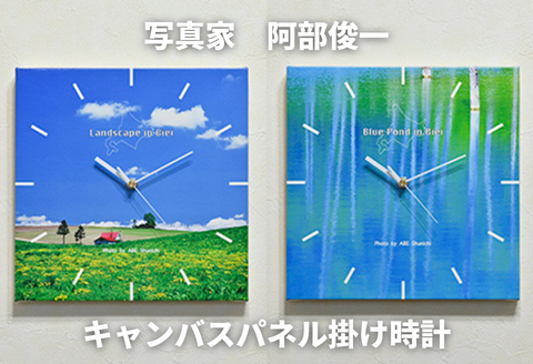写真家　阿部俊一　キャンバスパネル掛け時計[051-06]
