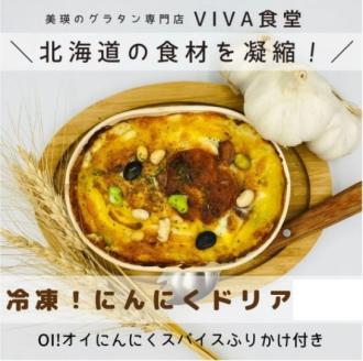 VIVA食堂　美瑛VIBES にんにくドリア[014-41]