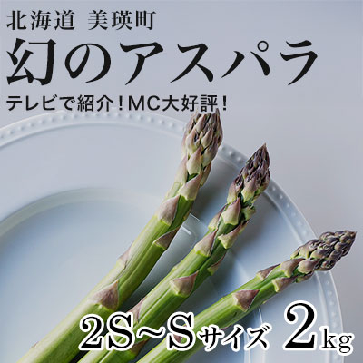 【令和8年産先行予約】 美瑛町幻のアスパラ　本山農場のラスノーブル（グリーンアスパラ）2S～Sサイズ2kg[016-87]
