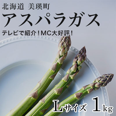 【令和8年産先行予約】美瑛町幻のアスパラ　本山農場のラスノーブル（グリーンアスパラ）Lサイズ1kg[014-94]