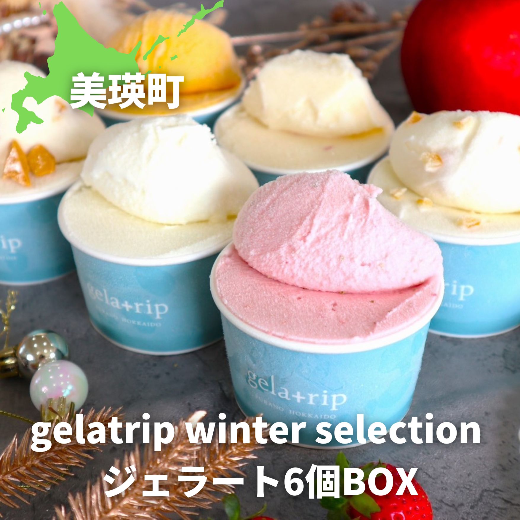 びえい牧場の牛乳を使用!gelatrip winter selection ジェラート6個BOX[012-41]