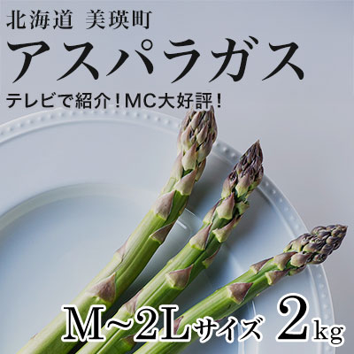 【令和8年産先行予約】  美瑛町幻のアスパラ　本山農場のラスノーブル（グリーンアスパラ）M～2Lサイズ2kg[022-40]