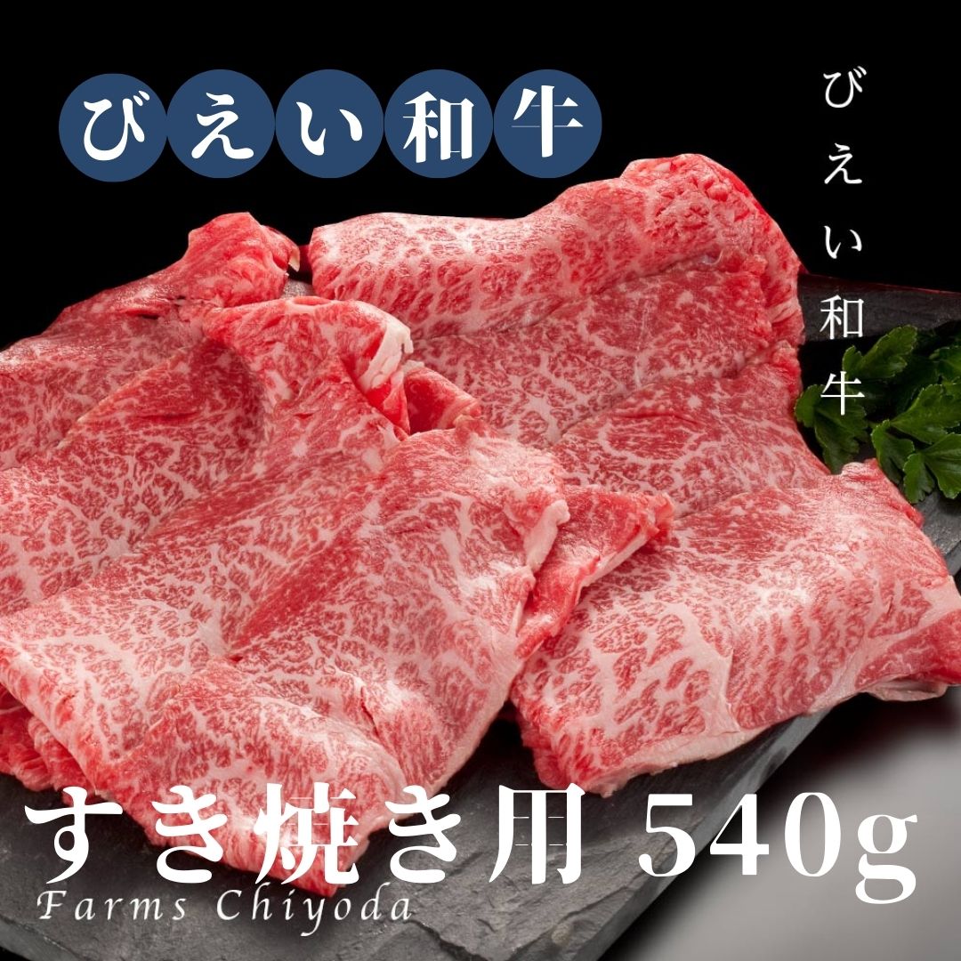 ファームズ千代田　「びえい和牛」すき焼き用５４０ｇ[026-11]