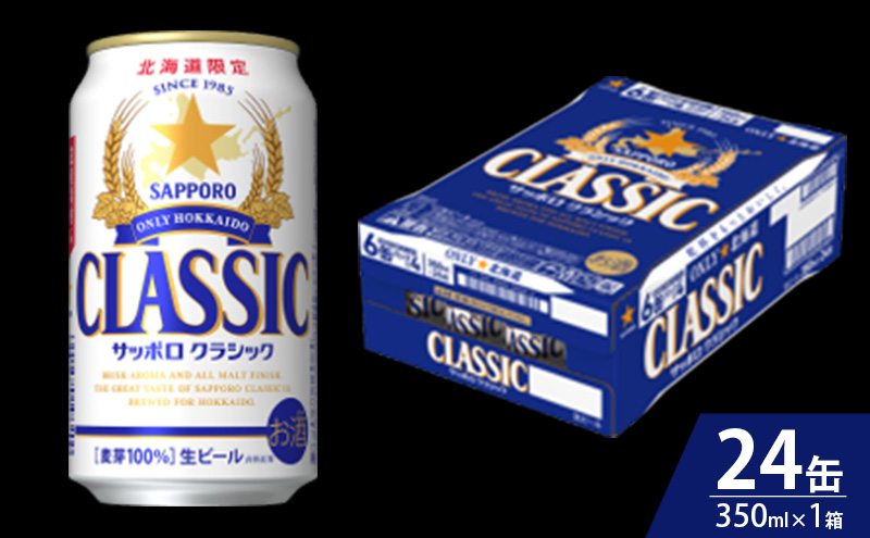【6回定期便】サッポロクラシック 350ml×24本入