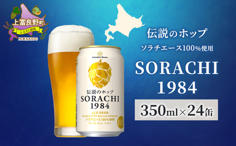 ビール SORACHI1984 350ml × 24缶 上富良野町発祥！ 伝説のホップ ソラチエース ソラチ sorachi ソラチ1984 サッポロビール サッポロ 地ビール お酒 酒 アルコール  北海道 上富良野町