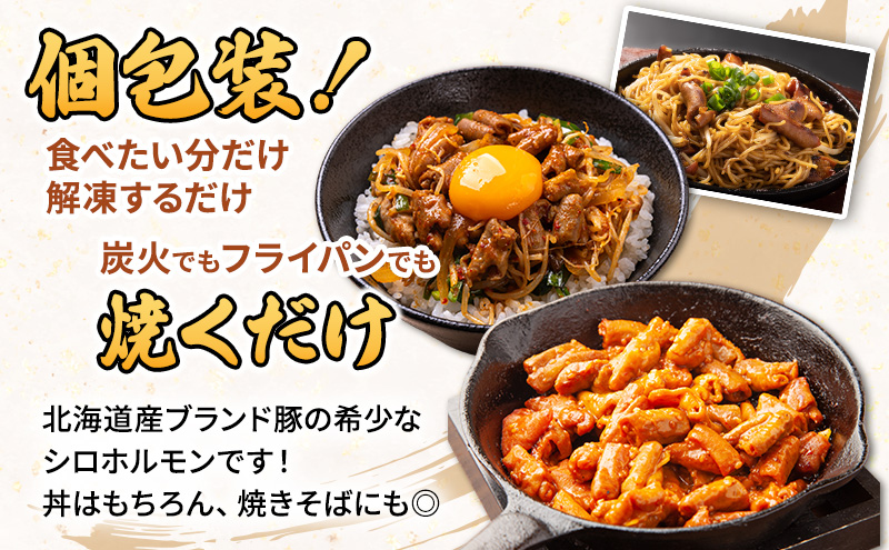【2026年1月下旬から出荷】コリコリ食感がたまらない！北海道ブランド豚「かみふらのポーク」シロホルモン （塩味）6個セット 小分け・個包装 ( ホルモン 焼肉 塩 豚 豚肉 大腸 シロ ブランド豚 )