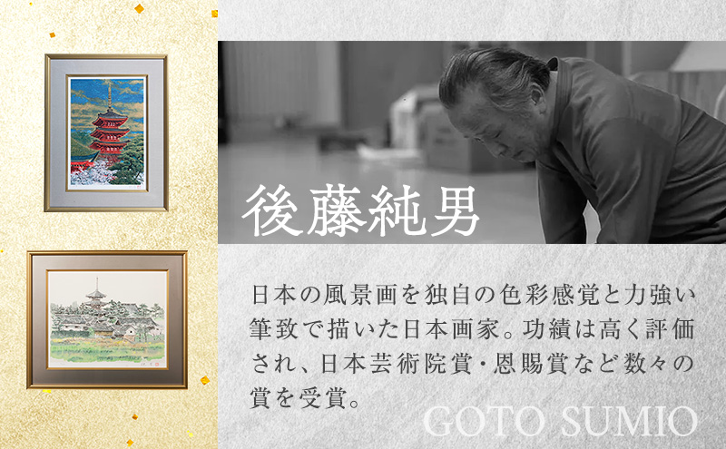 後藤純男　日本画リトグラフ（6号～10号）