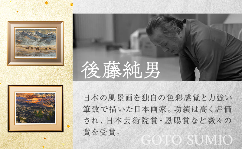 後藤純男　日本画リトグラフ（10号）