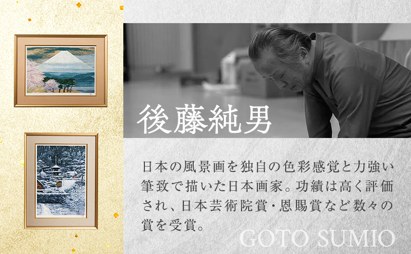 後藤純男　日本画リトグラフ（12号）