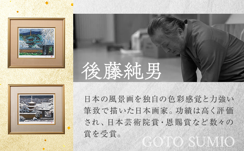 後藤純男　日本画リトグラフ（4号）