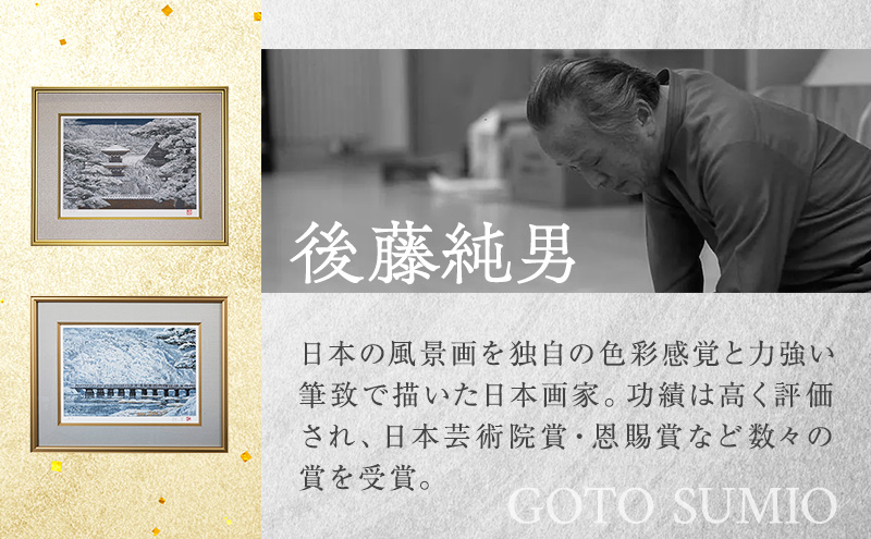 後藤純男　日本画リトグラフ（8号）