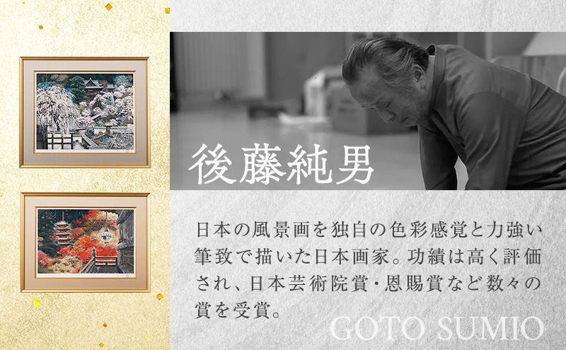 後藤純男　日本画リトグラフ（15号）