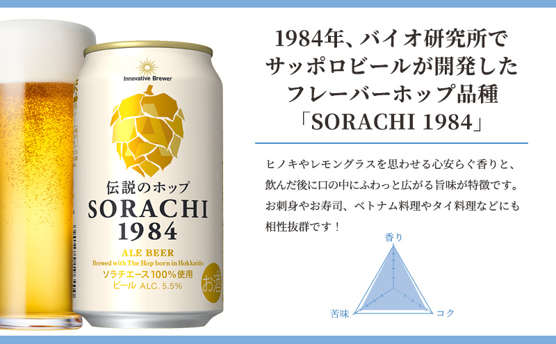 上富良野町発祥！伝説のホップ「ソラチエース」使用【SORACHI 1984】350ml×24缶 (有)リカーショップかまだ 北海道 上富良野町 ソラチ1984 お酒 酒 飲み物 ビール 地ビール サッポロビール サッポロ ギフト