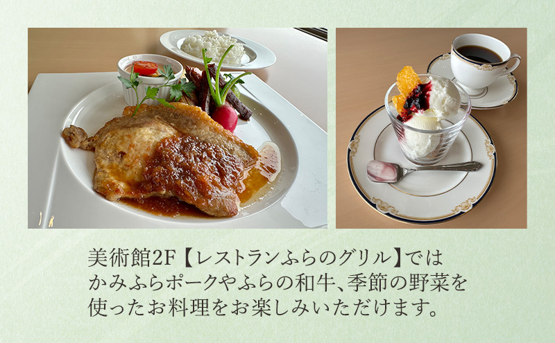 後藤純男美術館ペア入館券＆お食事セット チケット 入場券 優待券 ペア 絵 絵画 アート お食事券 レストラン グルメ 食事 美術館 音声ガイド 日本画家 画家 後藤純男 北海道 上富良野町	