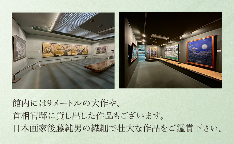 後藤純男美術館ペア入館券 チケット 入場券 優待券 ペア 絵画 美術館 音声ガイド 日本画家 日本画 画家 アート アートギャラリー 作品 展示 お土産 レストラン 後藤純男 北海道 上富良野町