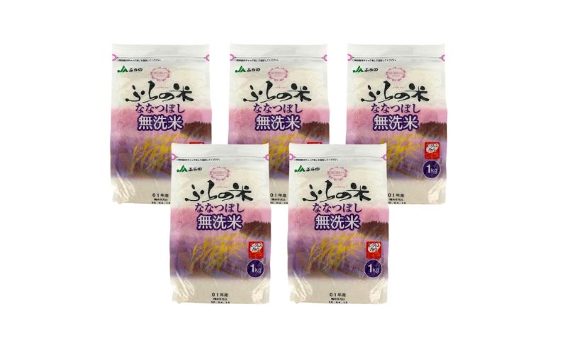 JAふらの 令和6年産 YES！クリーン米 ななつぼし 無洗米 5kg 1kg×5袋 ごはん お米 ライス 北海道 5kg