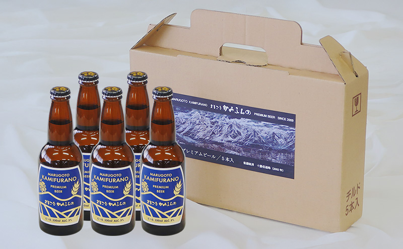 上富良野がまるごと入っています！まるごとかみふらのプレミアムビール(330ml) 5本入り 【季節限定】クラフトビール 瓶ビール 地ビール 北海道 上富良野