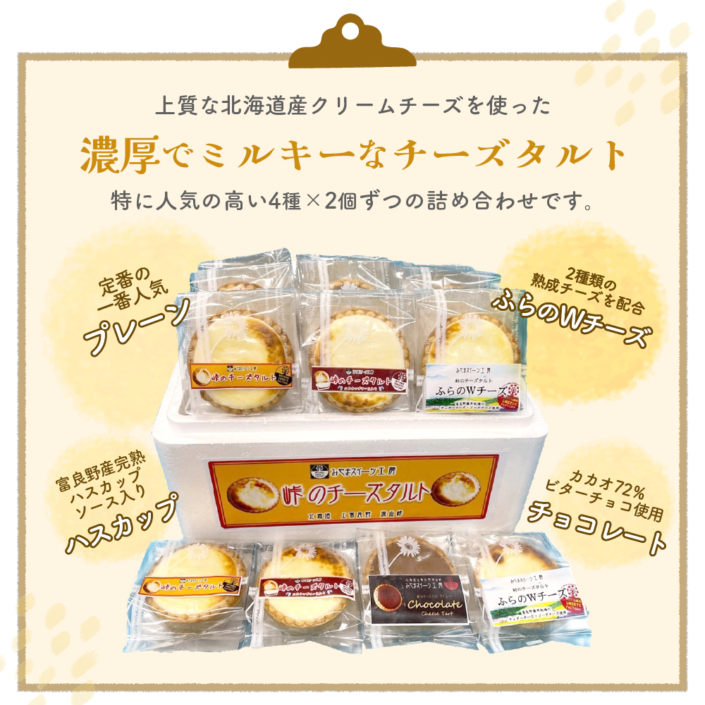 峠のチーズタルト・4種アソート8個入りセット ケーキ チョコレート チーズケーキ お菓子 詰合せ